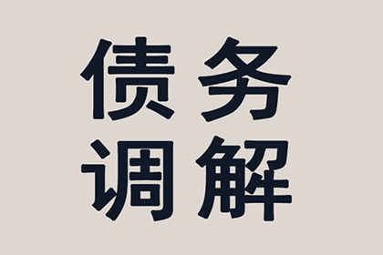 外省企业成功追回20万欠款，风险代理助力维权